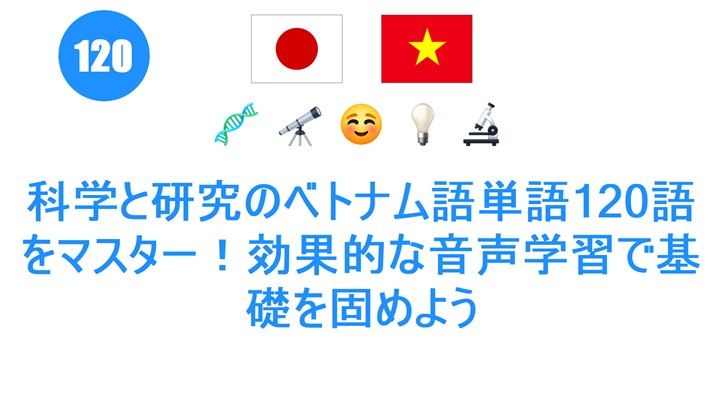 科学と研究のベトナム語単語120語をマスター！効果的な音声学習で基礎を固めよう